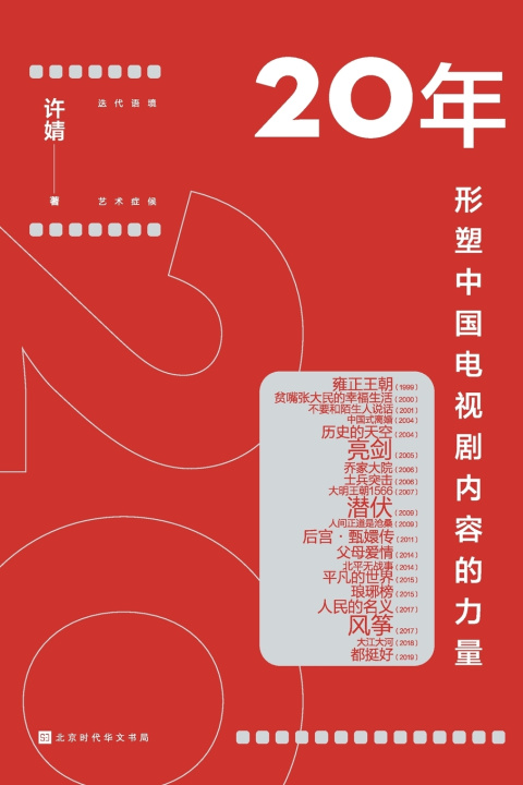 Knjiga 20年：形塑中国电视剧内容的力量 许婧