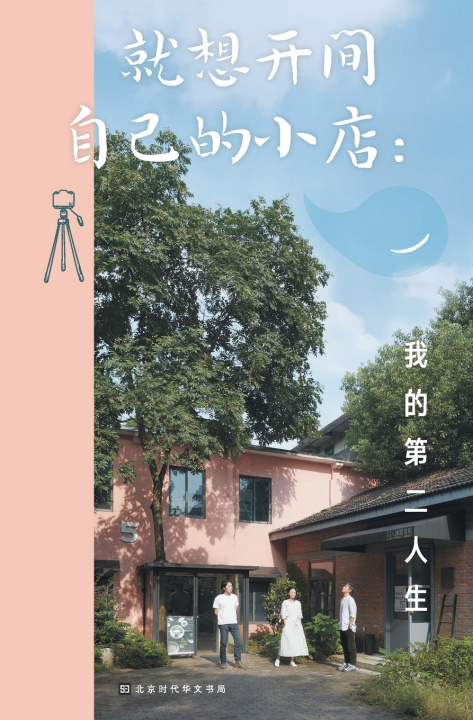 Knjiga 就想开间自己的小店 My Second Life 夏小暖