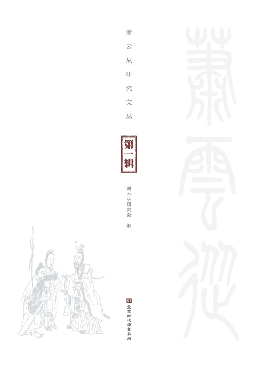 Kniha 萧云从研究文丛（第一辑） 萧云从研究会