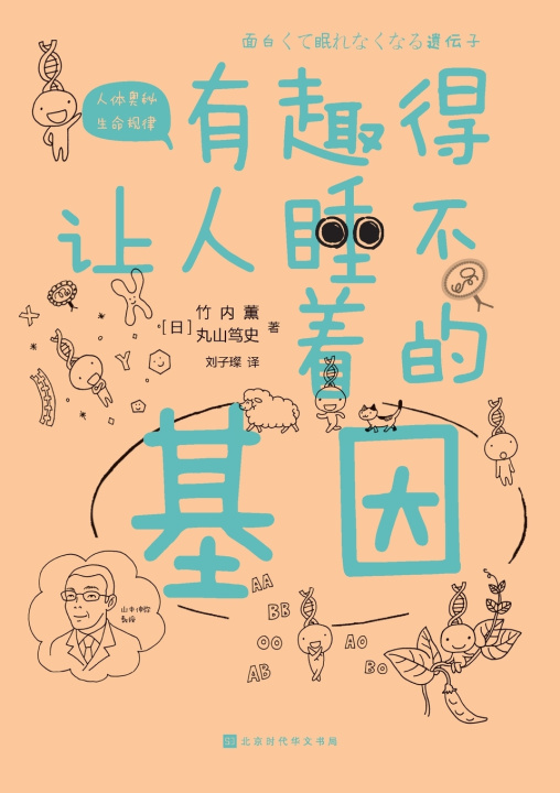 Knjiga 有趣得让人睡不着的基因 Fascinating Genes （日）竹内薰 丸山笃史