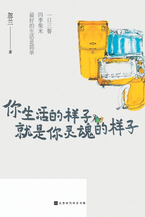 Kniha 你生活的样子就是你灵魂的样子 忽兰