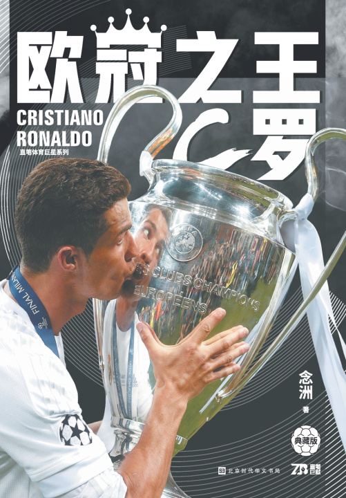 Книга 欧冠之王：C罗 念洲