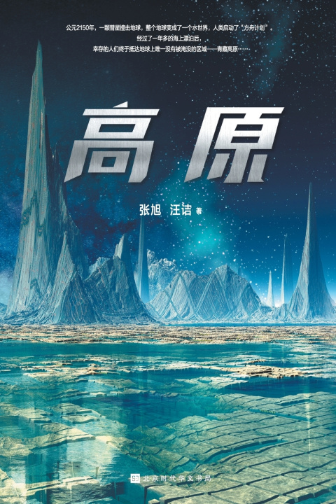 Kniha 高原 Plateau 张旭，汪诘