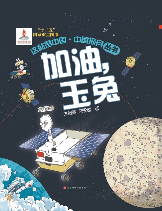 Boek 这就是中国 加油，玉兔 张智慧，郑永春