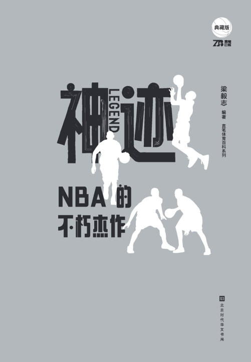 Книга 神迹：NBA的不朽杰作 梁毅志