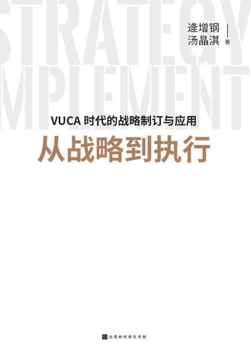 Knjiga 从战略到执行 From Strategy To Execution 逄增钢，汤晶淇