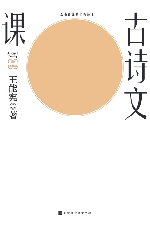 Kniha 古诗文课 王能宪