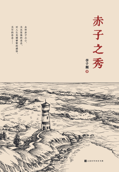 Kniha 赤子之秀 李子顺