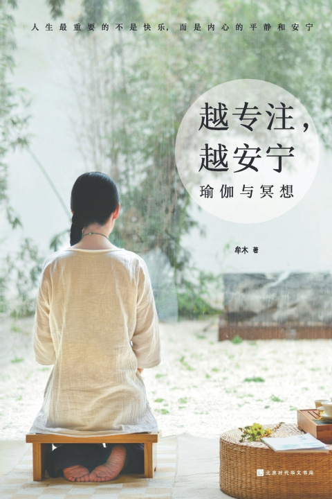 Knjiga 越专注，越安宁：瑜伽与冥想 牟木