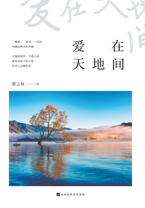 Книга 爱在天地间 默言秋