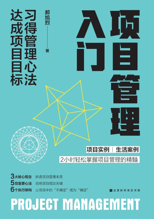 Book 项目管理入门 Project Management 郝旭烈
