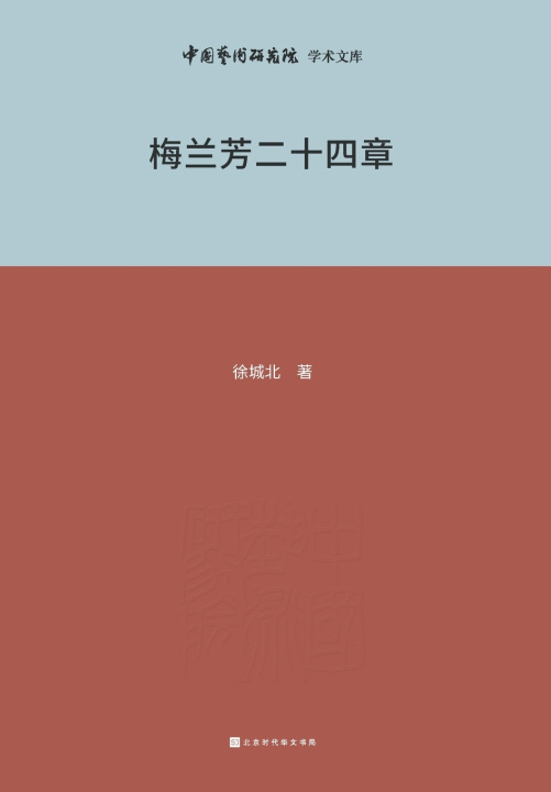 Knjiga 梅兰芳与二十四章 Mei Lanfang and Chapter 24 徐城北