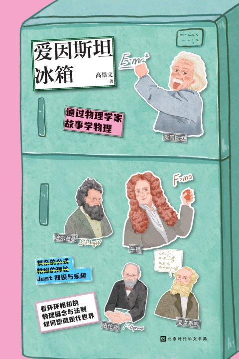 Книга 爱因斯坦冰箱 Einstein Refrigerator 高崇文