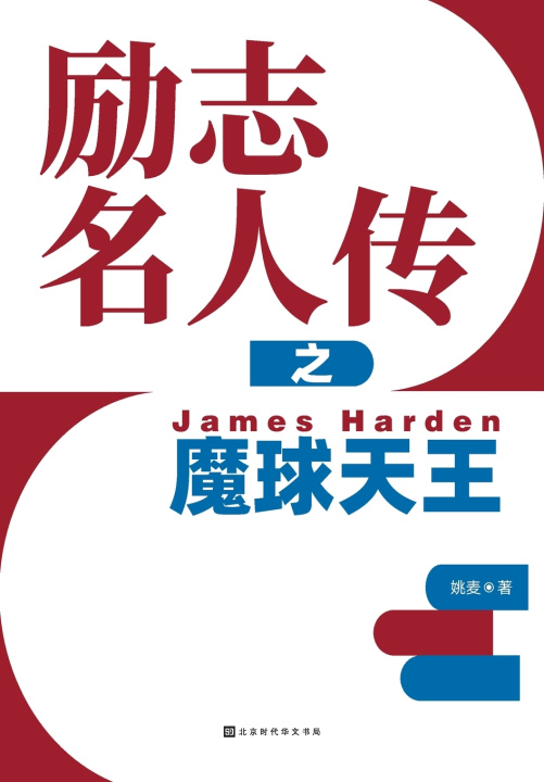 Knjiga 励志名人传之魔球天王 James Harden 姚麦