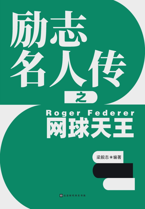 Kniha 励志名人传之网球天王 Roger Federer 梁毅志
