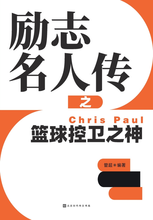Carte 励志名人传之篮球控卫之神 Chris Paul 管超