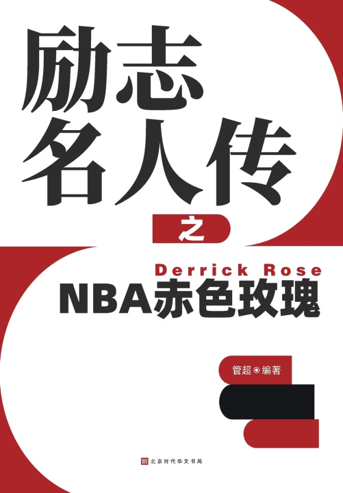 Knjiga 励志名人传之NBA赤色玫瑰 Derrick Rose 管超