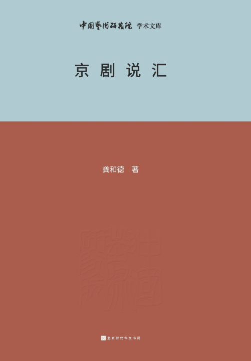 Boek 京剧说汇 Beijing Opera 龚和德