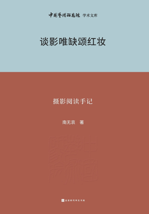 Book 谈影唯缺颂红妆--摄影阅读手记 Photography Reading Notes 南无哀
