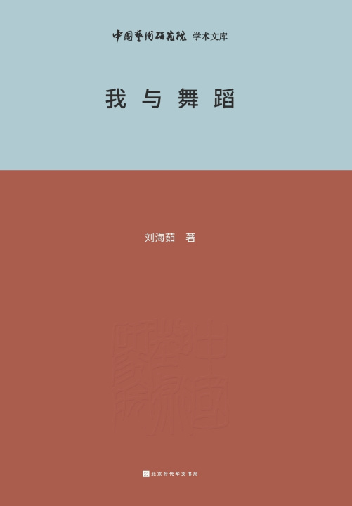 Kniha 我与舞蹈 Me and Dance 刘海茹