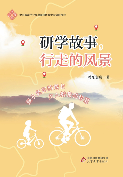 Knjiga 研学故事，行走的风景 希乐舅舅