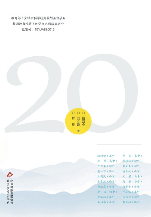 Knjiga 二十位语文名师教育叙事实证研究 段双全 刘立峰 付煜