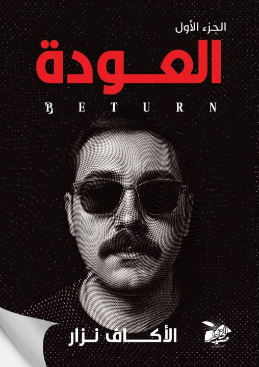 Knjiga العودة نزار الأكاف