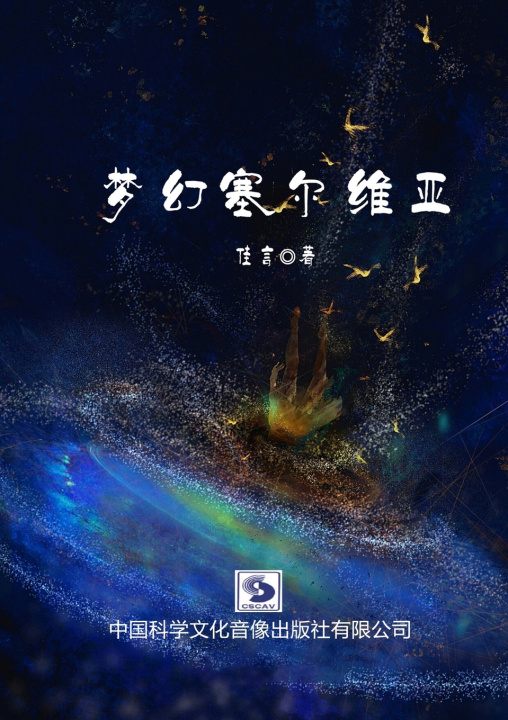 Kniha 梦幻塞尔维亚（ 简体版） Yan Jia 佳言