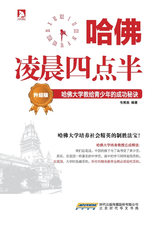 Книга 哈佛凌晨四点半·升级版：哈佛大学教给青少年的成功秘诀 韦秀英