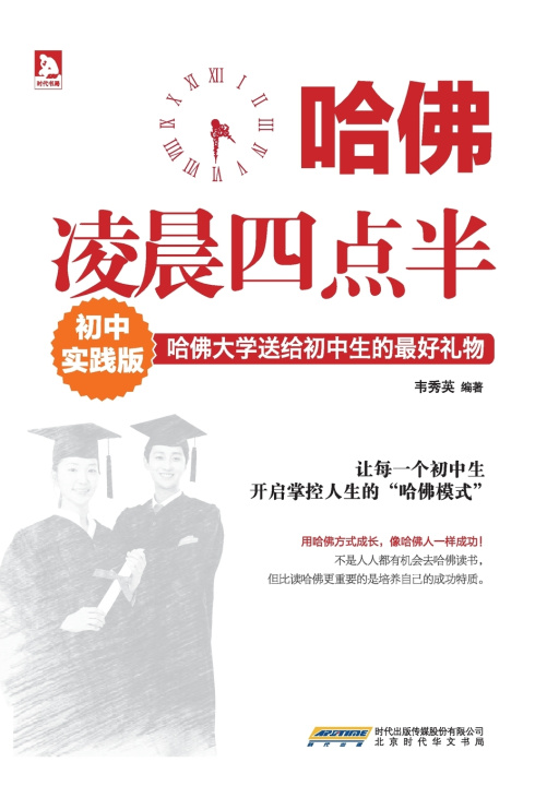Book 哈佛凌晨四点半(初中实践版) 韦秀英