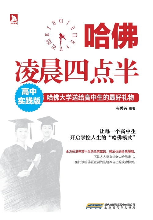 Knjiga 哈佛凌晨四点半(高中实践版) 韦秀英