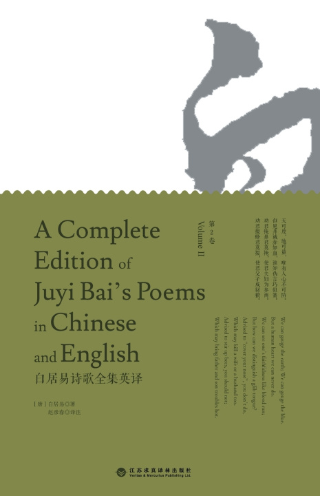 Книга A Complete Edition of Juyi Bai's Poems in Chinese and English (Volume II)/白居易诗歌全集英译 白居易著 ; 赵彦春注译