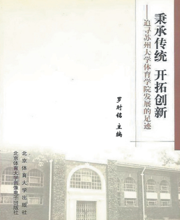 Knjiga 秉承传统 开拓创新--追寻苏州大学体育学院发展的足迹 罗时铭