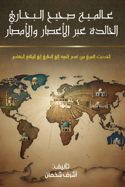 Książka عالمية صحيح البخاري الخالدة عبر الأعصار والأمصار أشرف شخمان