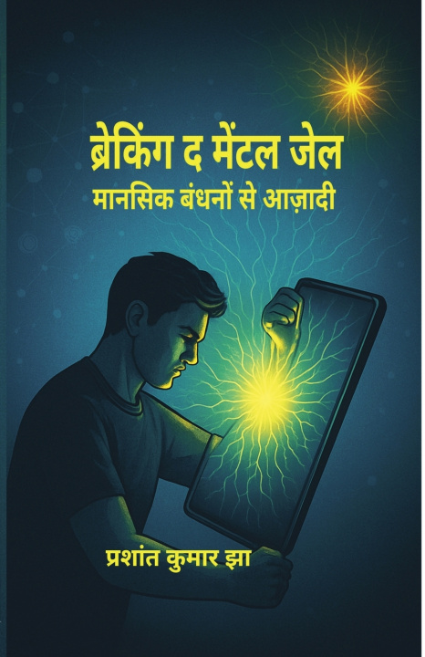 Knjiga ब्रेकिंग द मेंटल जेल मानसिक बंधनों से आज़ादी Prashant Kumar Jha