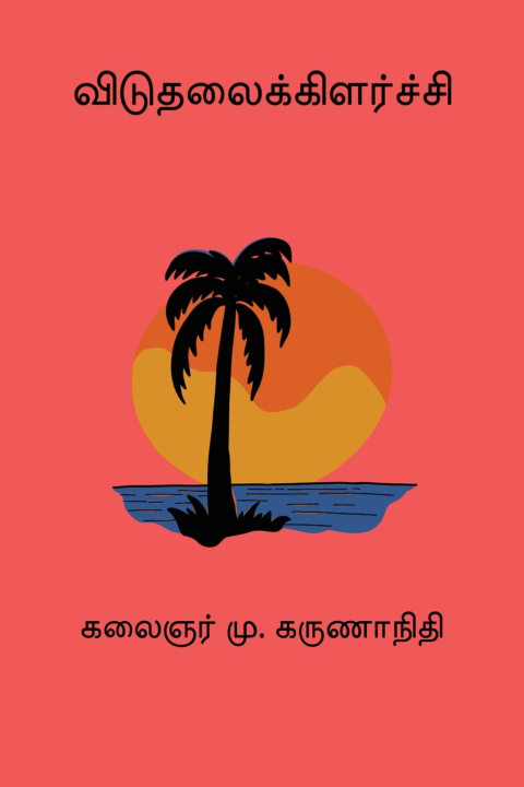 Книга Viduthalaikilarchi M. Karunanidhi