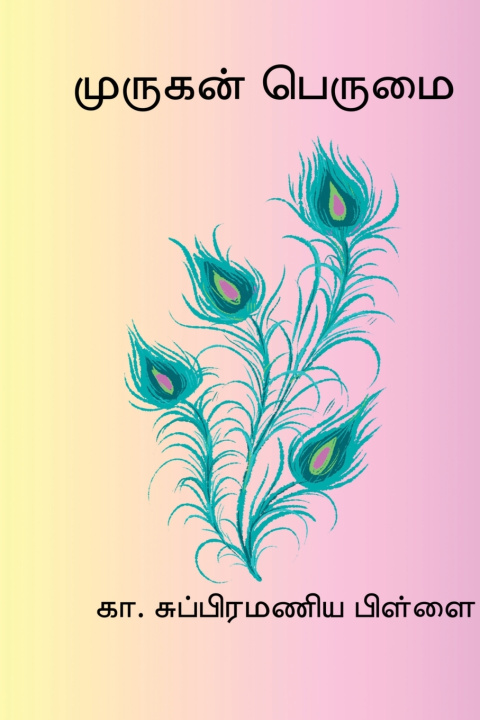 Book Murugan Perumai K. Subramania Pillai