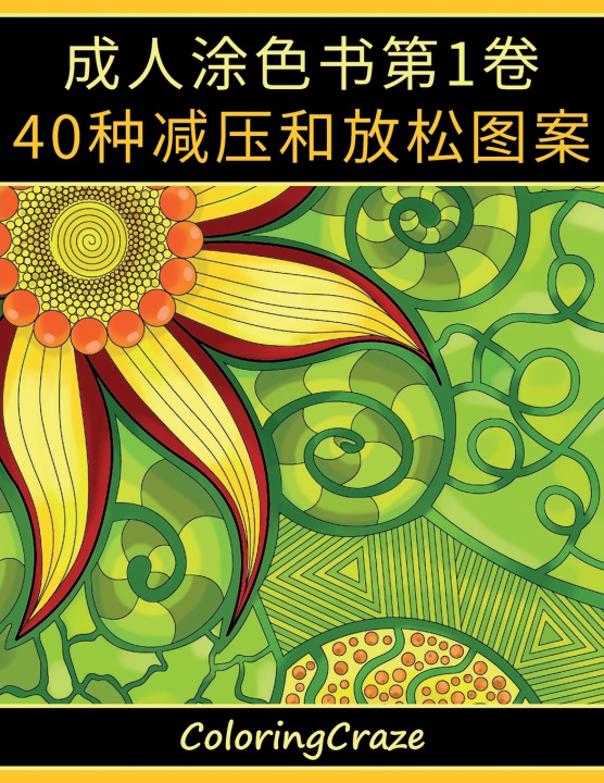 Knjiga 成人涂色书第1卷 ColoringCraze