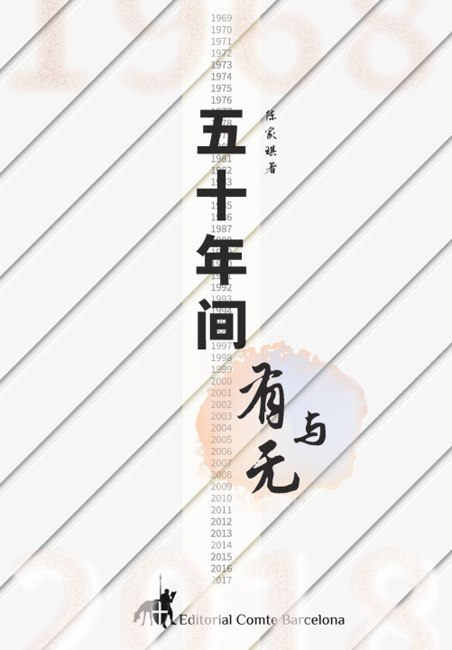 Kniha 五十年间有与无 家琪 陈