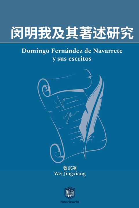 Libro 闵明我及其著述研究 Jingxiang Wei