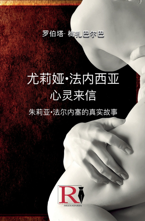 Kniha 尤莉娅·法内西亚 - 心灵来信 - 朱莉亚·法尔内塞的真实故事 Roberta Mezzabarba