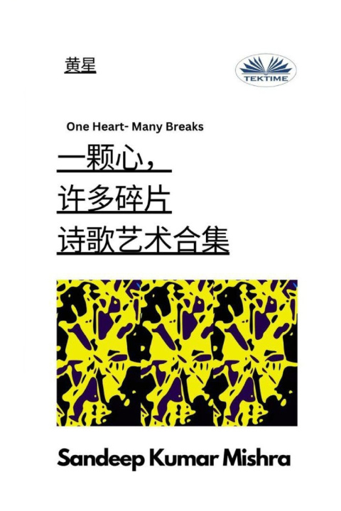 Kniha 一颗心，许多碎片 - 诗歌艺术合集 Sandeep Kumar Mishra