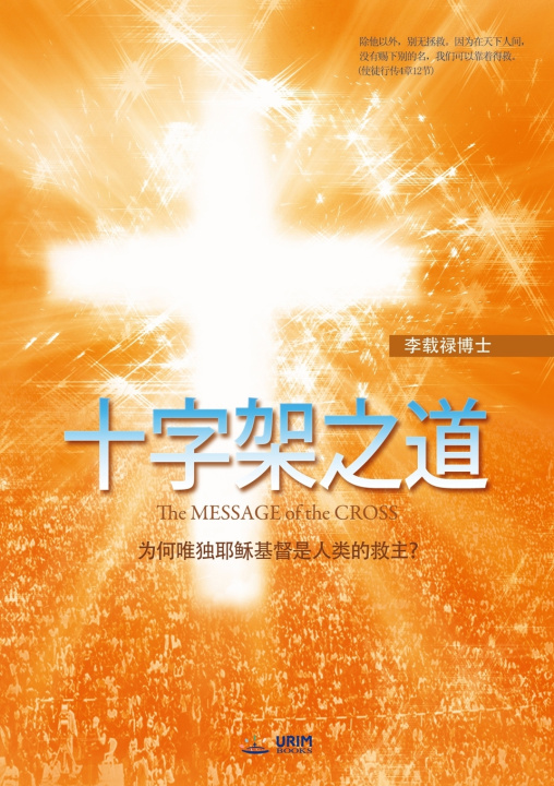 Kniha 十字架之道(Chinese Edition) Jaerock Lee
