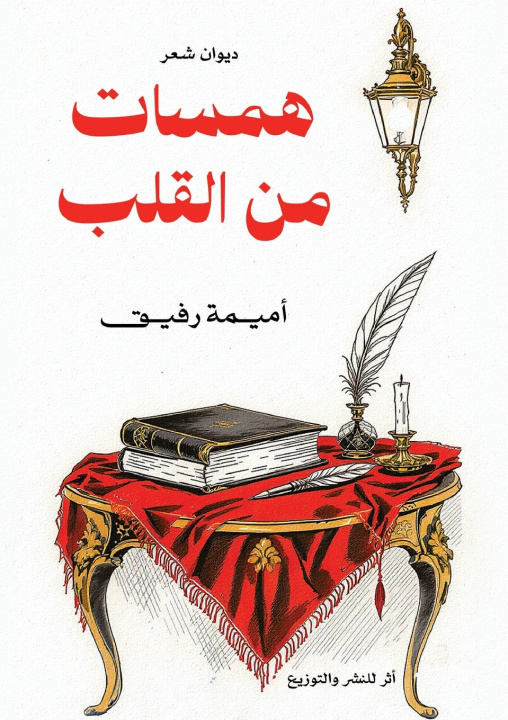 Kniha همسات من القلب أميمة رفيق