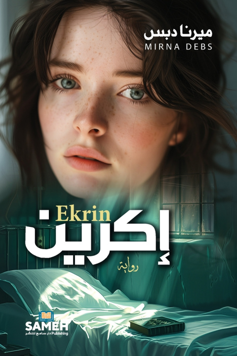 Kniha إكرين ميرنا دبس