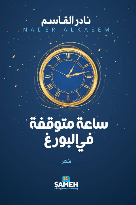 Kniha ساعة متوقفة في البورغ نادر القاسم