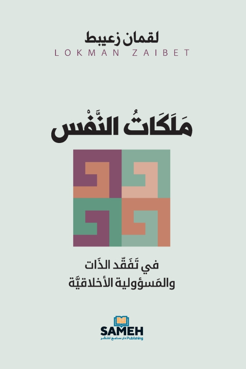 Book مَلَكَات النَّفْس لقمان زعيبط