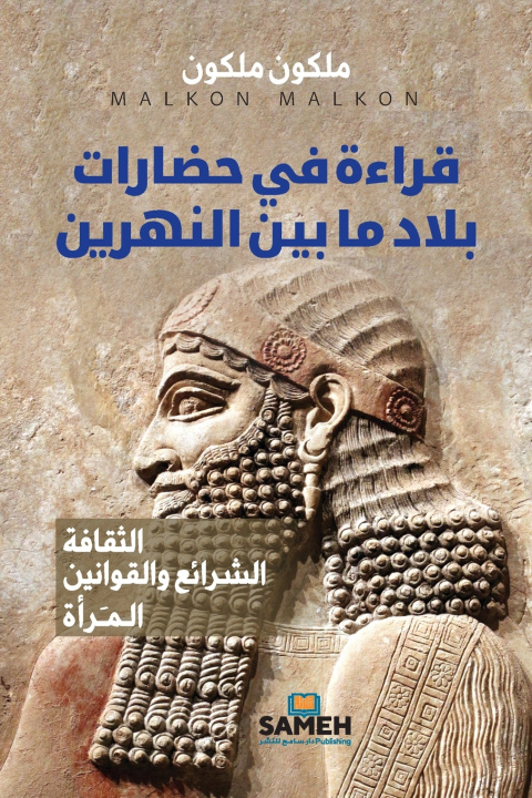 Книга قراءة في حضارات بلاد ما بين النهرين ملكون ملكون