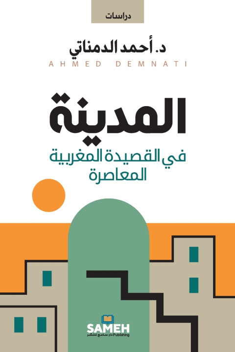 Knjiga المدينة في القصيدة المغربية المعاصرة أحمد الدمناتي