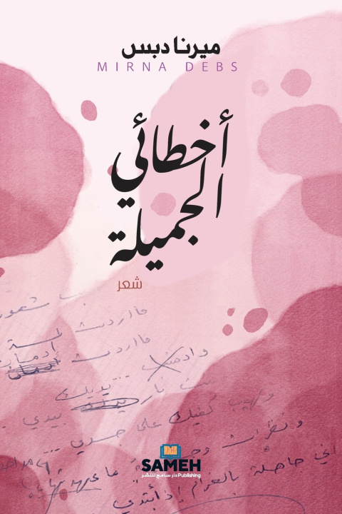 Kniha أخطائي الجميلة ميرنا دبس